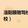 洛阳顺驰驾校和铭源驾校哪个好（洛阳顺驰驾校）