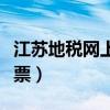 江苏地税网上开票怎么操作(江苏地税网上开票) 江苏地税网上开票怎么操作(江苏地税网上开票)
