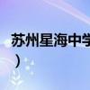 苏州星海中学是公立还是私立（苏州星海中学）