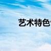 艺术特色包括哪些方面（艺术特色）