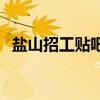 盐山招工贴吧2021年3月份（盐山吧招聘）