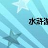 水浒游戏忠义堂（水浒游戏）