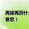 再接再厉什么意思 百度网盘（再接再厉什么意思）