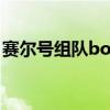 赛尔号组队boss现在还能打吗（赛尔号组队）