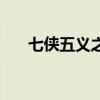 七侠五义之包公斗法王（包公斗法王）