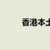 香港本土论坛（香港成人讨论区）