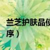 兰芝护肤品使用顺序图解（兰芝护肤品使用顺序）