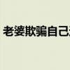 老婆欺骗自己还值得在一起吗（老婆的欺骗）