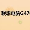 联想电脑G470咋一键还原（联想电脑g470）
