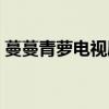 蔓蔓青萝电视剧在哪里看（蔓蔓青萝电视剧）