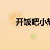 开饭吧小辉煌19楼（开房吧 小辉煌）