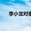 李小龙对泰国拳王（李小龙对泰拳王）