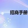 招商手册文案范本(招商手册文案) 招商手册文案范本(招商手册文案)