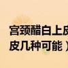 宫颈醋白上皮一定是hpv感染吗（宫颈醋白上皮几种可能）