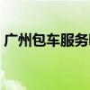 广州包车服务哪家好（广州包车多少钱一天）