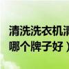 清洗洗衣机清洗剂哪个牌子好（洗衣机清洗剂哪个牌子好）