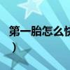第一胎怎么快速顺产（生第一胎怎样快速顺产）