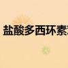 盐酸多西环素对肝脏（盐酸多西环素伤肝吗）