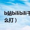 b站bilibili干杯怎么打出来（哔哩哔哩干杯怎么打）