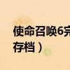 使命召唤6完美存档怎么用（使命召唤6完美存档）
