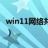win11网络共享怎么设置（网络共享怎么设置）
