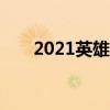 2021英雄联盟adc符文(lolad符文) 2021英雄联盟adc符文(lolad符文)