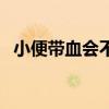 小便带血会不会死（小便带血会自己好吗）
