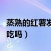 蒸熟的红薯发霉了还能吃吗（红薯发霉了还能吃吗）