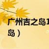 广州吉之岛10元均一的时间2023（广州吉之岛）