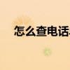 怎么查电话单子号码（怎么查电话单子）