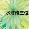 水浒传三位女将简介（水浒传三位女将）