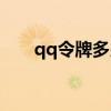 qq令牌多少钱一个（qq令牌多少钱）