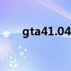 gta41.04升级补丁（gta4升级补丁）