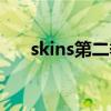 skins第二季分集剧情(skins第二季) skins第二季分集剧情(skins第二季)