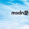 msdn是什么缩写（msdn是什么）