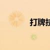 打牌技术哪里学（打牌技术）