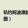 矶钓阿波漂的使用方法图（阿波漂的使用方法图）
