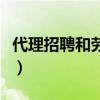 代理招聘和劳务派遣的区别（什么是人事代理）