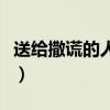 送给撒谎的人一句话（用一句话告诫说谎的人）