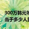 300万韩元等于多少人民币元（300万韩元相当于多少人民币）