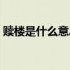 赎楼是什么意思网络用语（赎楼是什么意思）
