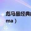 彪马最经典的十款鞋子（为什么很少人穿puma）