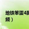 地铁笨蛋4属于什么动漫（地铁笨蛋4动漫视频）