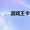 游戏王卡包推出顺序（游戏王卡包）