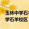 玉林中学石羊校区老照片2008年前（玉林中学石羊校区）