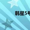 韩星5号卫星节目表（韩星5号）