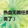 热血无赖任务做完了该干什么（热血无赖没任务了）