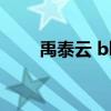 禹泰云 block b预备成员（禹泰云）