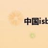 中国isbn查询（中国isbn中心）