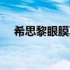 希思黎眼膜真假对比（希思黎紧致眼膜）